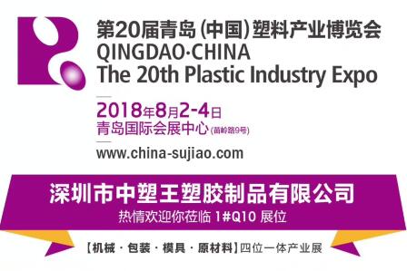 中塑TPE與您相約第20屆青島(中國)塑料產(chǎn)業(yè)博覽會，我們不見不散!