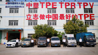 中塑王：深耕TPE行業(yè)17年，用實力鑄就品牌